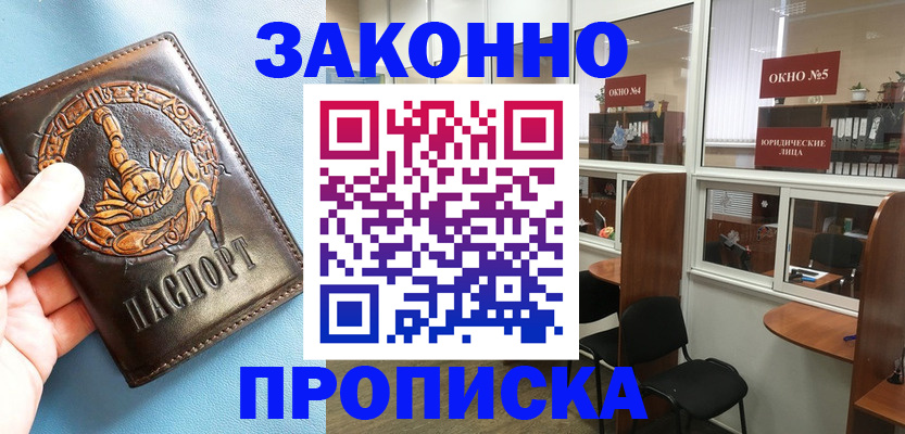 временная прописка в Белорецке